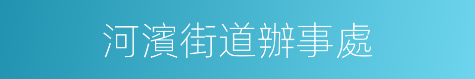 河濱街道辦事處的同義詞