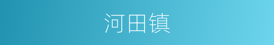 河田镇的同义词