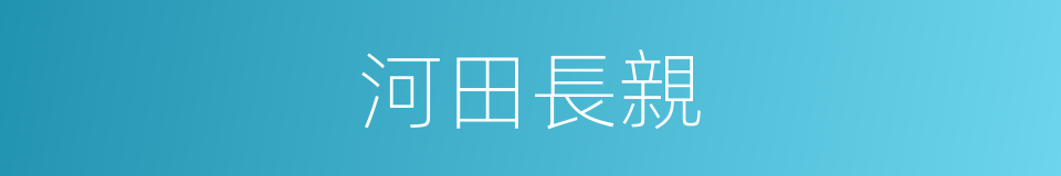 河田長親的同義詞