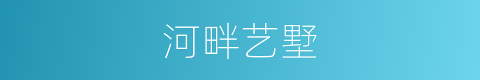河畔艺墅的同义词