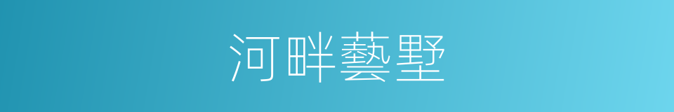 河畔藝墅的同義詞