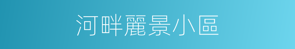 河畔麗景小區的同義詞