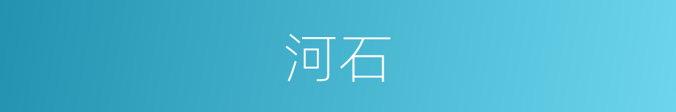 河石的同义词