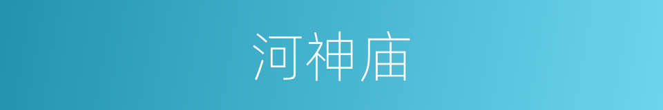 河神庙的同义词