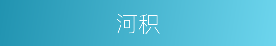 河积的同义词