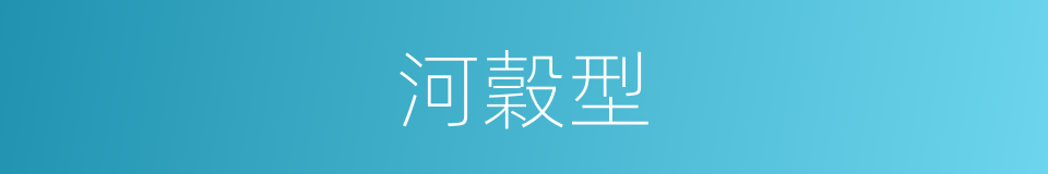 河穀型的同義詞