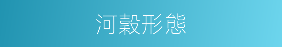 河穀形態的同義詞