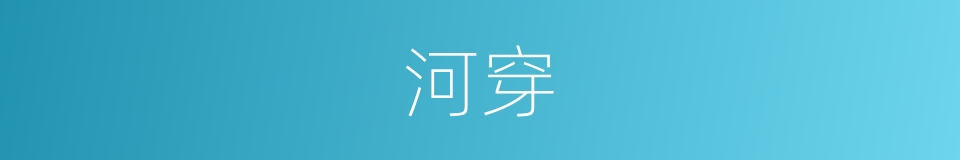河穿的同义词