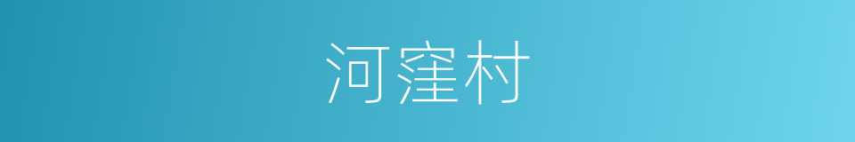 河窪村的同義詞