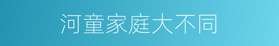 河童家庭大不同的同义词