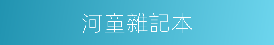 河童雜記本的同義詞