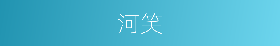 河笑的同义词