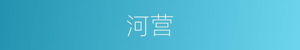 河营的同义词