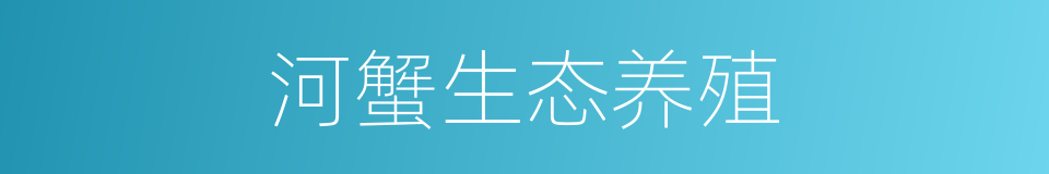 河蟹生态养殖的同义词