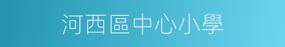 河西區中心小學的同義詞