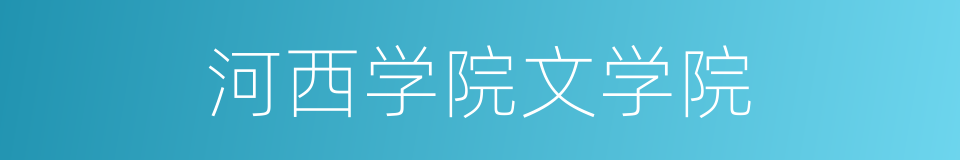 河西学院文学院的同义词