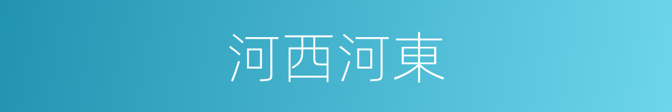 河西河東的同義詞