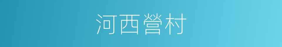 河西營村的同義詞