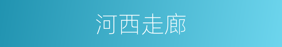 河西走廊的意思