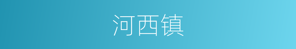 河西镇的同义词