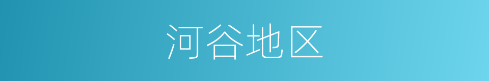 河谷地区的同义词