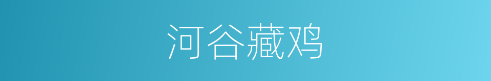 河谷藏鸡的同义词