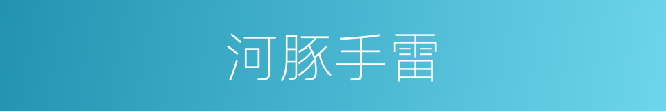 河豚手雷的同义词