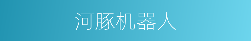 河豚机器人的同义词