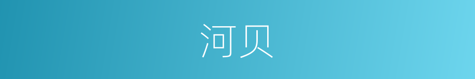 河贝的同义词