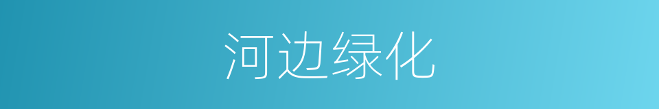 河边绿化的同义词