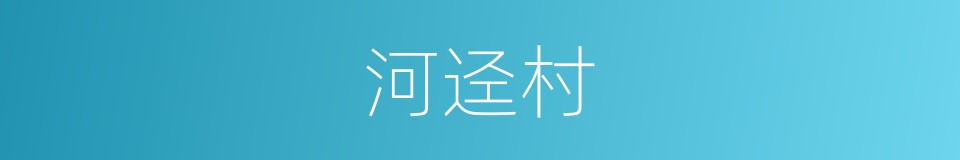 河迳村的同义词