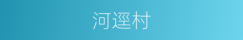 河逕村的同義詞