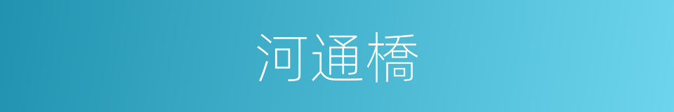 河通橋的同義詞