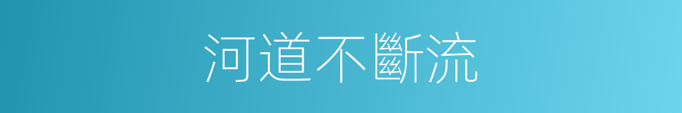 河道不斷流的同義詞