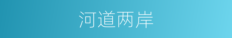 河道两岸的同义词