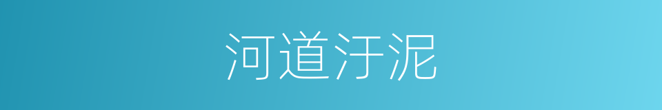 河道汙泥的同義詞