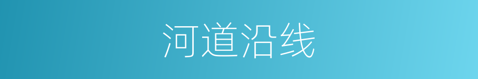 河道沿线的同义词