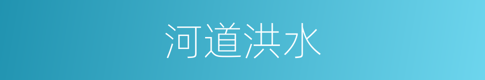 河道洪水的同义词