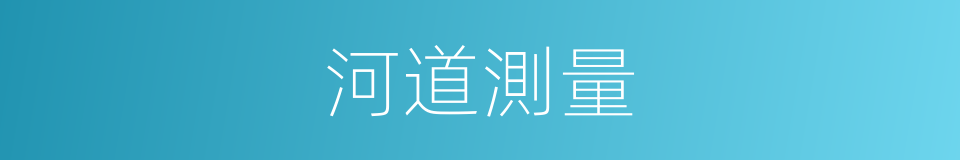 河道測量的同義詞