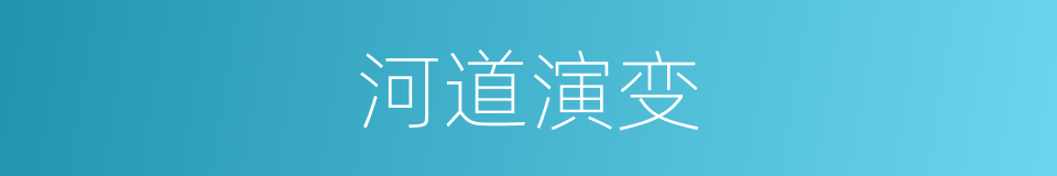 河道演变的意思