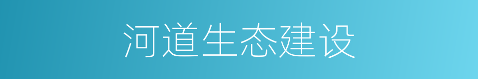 河道生态建设的同义词