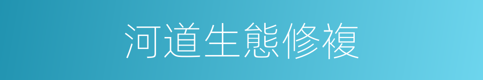 河道生態修複的同義詞