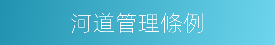 河道管理條例的同義詞