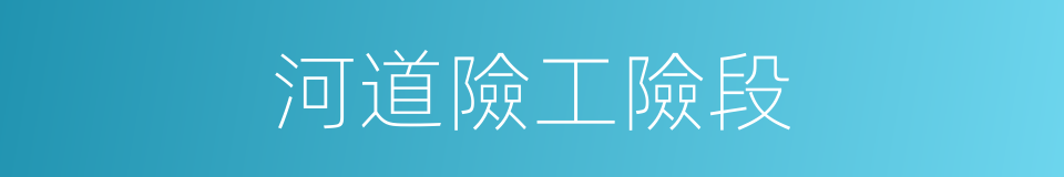 河道險工險段的同義詞