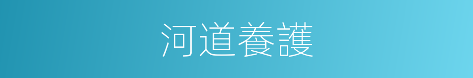 河道養護的同義詞