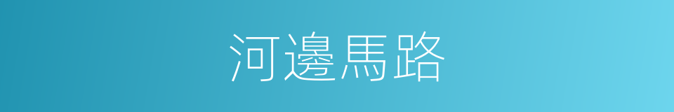 河邊馬路的同義詞