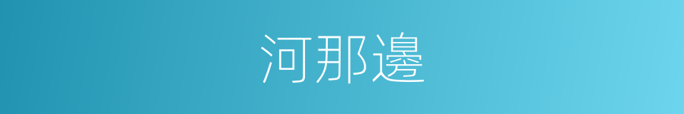 河那邊的同義詞