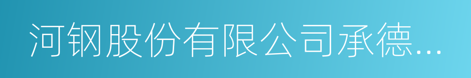 河钢股份有限公司承德分公司的同义词