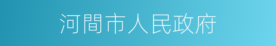 河間市人民政府的同義詞