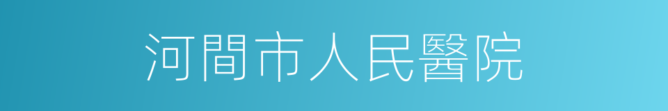 河間市人民醫院的同義詞